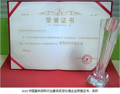 安佑集团荣膺2015年度中国畜牧饲料行业最具投资价值企业-畜牧人才网
